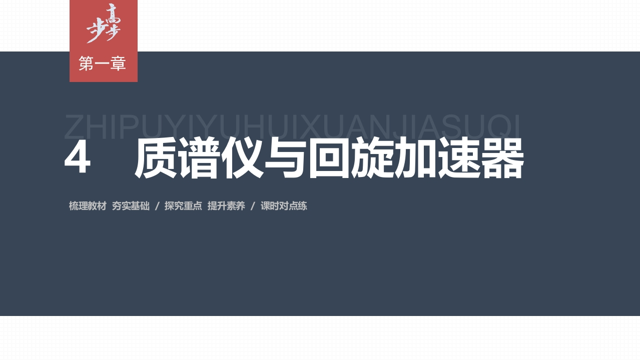 第一章　4　质谱仪与回旋加速器